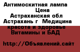 Антимоскитная лампа Patio Lantern  › Цена ­ 1 990 - Астраханская обл., Астрахань г. Медицина, красота и здоровье » Витамины и БАД   